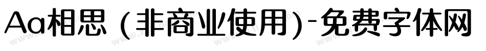 Aa相思 (非商业使用)字体转换